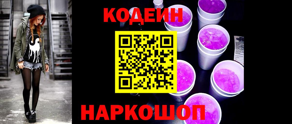 Москва  Кодеин Purple Drank  Codein напиток Lean (лин)  Вход с VPN 